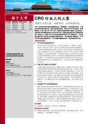 医药生物行业深度：CRO行业三问三答-聚焦行业景气度、发展阶段、公司估值分化