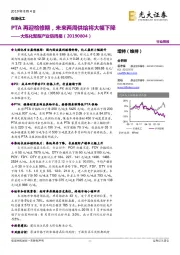 大炼化聚酯产业链周报：PTA再迎检修期，未来两周供给将大幅下降