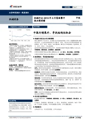 机械行业2019年8月策略暨中报业绩前瞻：中报行情展开，寻找结构性机会