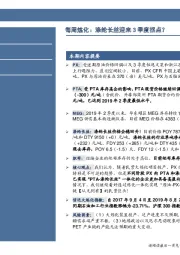 石油加工行业数据点评：每周炼化：涤纶长丝迎来3季度拐点？