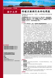 传媒互联网行业评论周报：ChinaJoy展会启示：电竞、云游戏助力游戏赛道提速拓宽