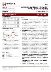 文化传媒行业月报：《哪吒》票房领跑暑期档，上半年游戏行业回暖，密切关注中报密集期