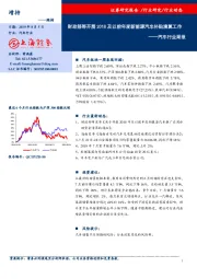 汽车行业周报：财政部等开展2018及以前年度新能源汽车补贴清算工作