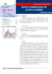 医药生物行业周报：国务院公布高值耗材改革方案 进口替代或有望提速