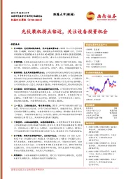 机械行业周报：光伏装机拐点临近，关注设备投资机会