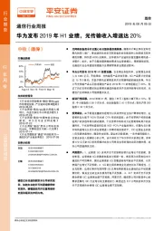 通信行业周报：华为发布2019年H1业绩，光传输收入增速达20%