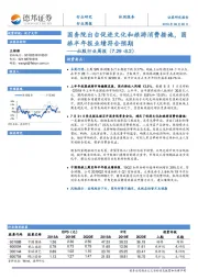 社服行业周报：国务院出台促进文化和旅游消费措施，国旅半年报业绩符合预期