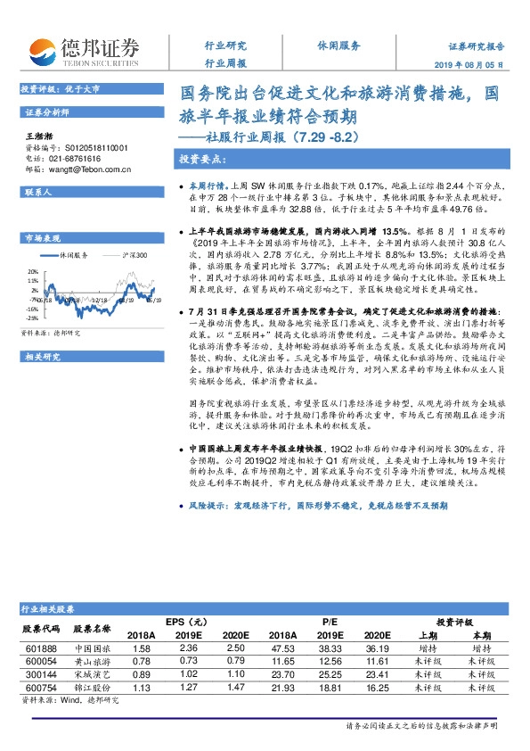 社服行业周报：国务院出台促进文化和旅游消费措施，国旅半年报业绩符合预期