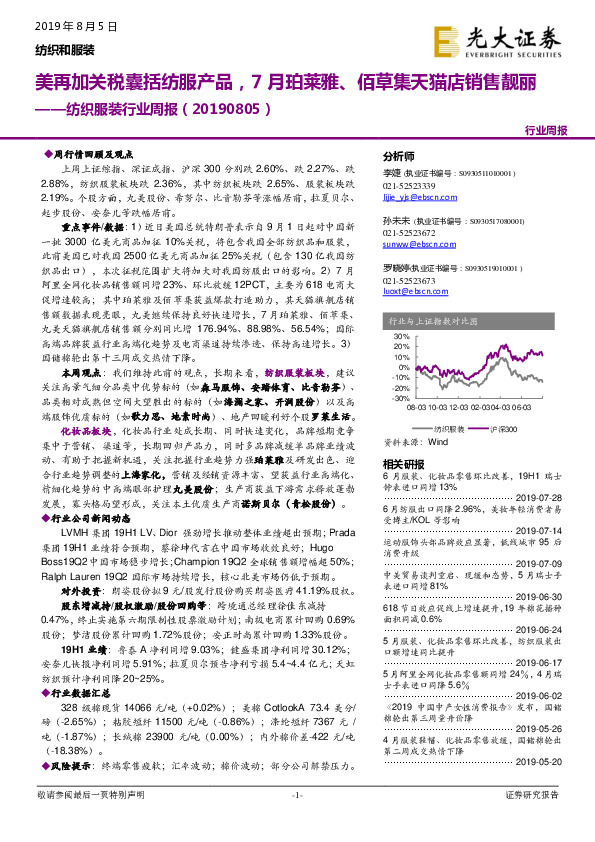 纺织服装行业周报：美再加关税囊括纺服产品，7月珀莱雅、佰草集天猫店销售靓丽