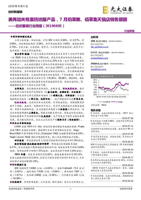 纺织服装行业周报：美再加关税囊括纺服产品，7月珀莱雅、佰草集天猫店销售靓丽