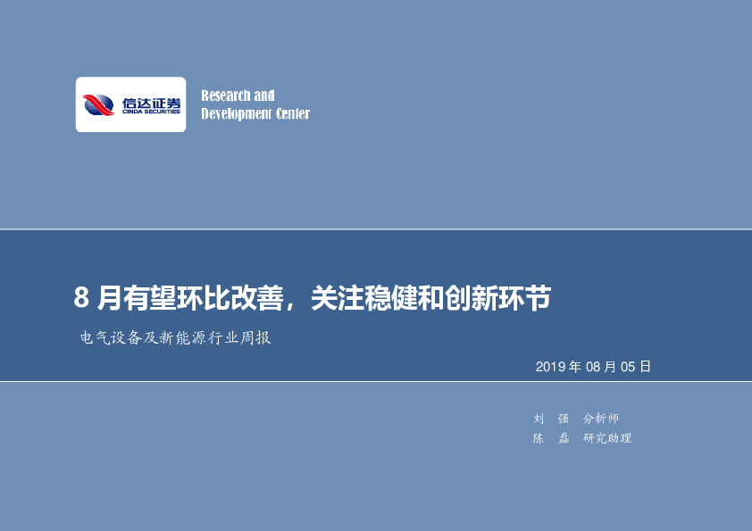 电气设备及新能源行业周报：8月有望环比改善，关注稳健和创新环节