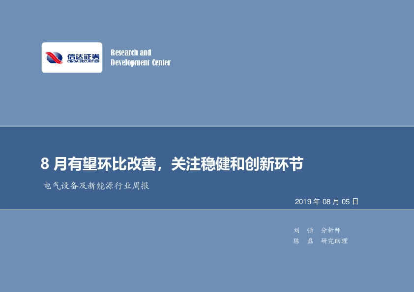 电气设备及新能源行业周报：8月有望环比改善，关注稳健和创新环节