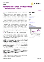 电子行业周报:贸易摩擦实际影响十分有限,半导体值得长期配置