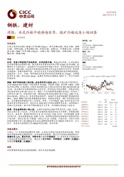 钢铁、建材周报：水泥价格平稳静待旺季，铁矿价格延续小幅回落