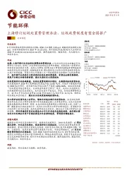 节能环保：上海修订垃圾处置费管理办法，垃圾收费制度有望全国推广