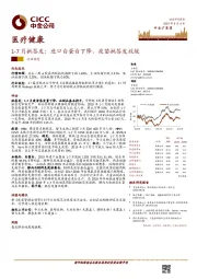 医疗健康：1-7月批签发：进口白蛋白下降，疫苗批签发放缓