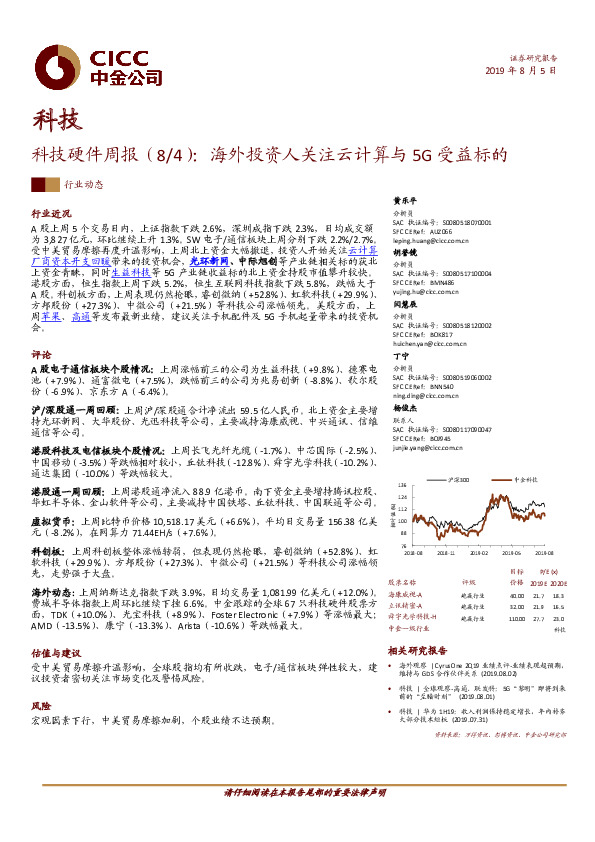 科技：科技硬件周报（8/4）：海外投资人关注云计算与5G受益标的