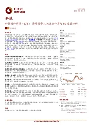 科技：科技硬件周报（8/4）：海外投资人关注云计算与5G受益标的