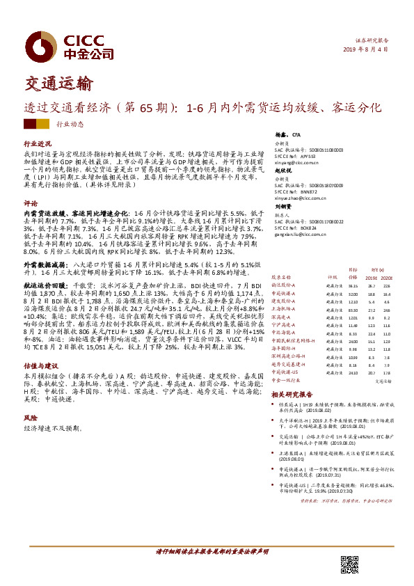 交通运输：透过交通看经济（第65期）：1-6月内外需货运均放缓、客运分化