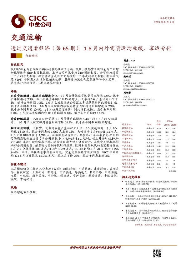 交通运输：透过交通看经济（第65期）：1-6月内外需货运均放缓、客运分化