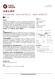 游戏1H19回顾：手游行业景气度上行，市场进入新监管时代