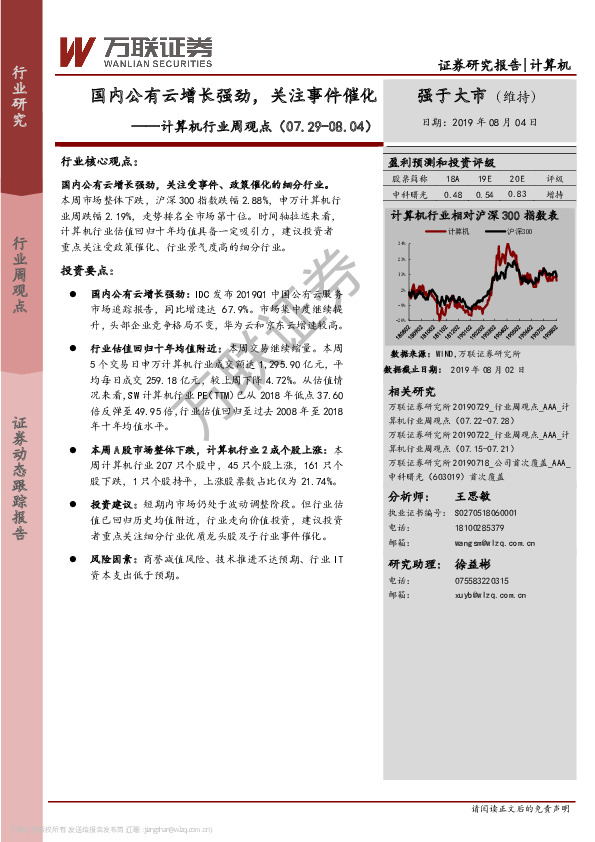 计算机行业周观点：国内公有云增长强劲，关注事件催化