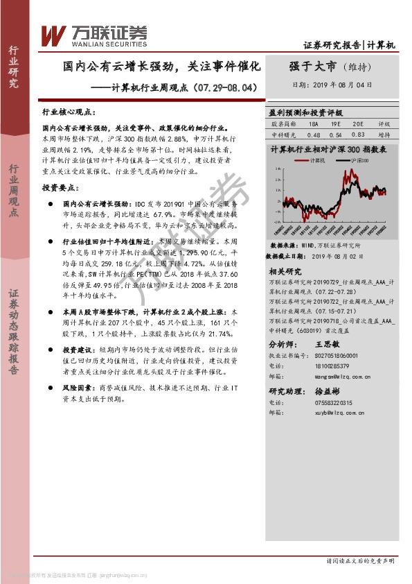 计算机行业周观点：国内公有云增长强劲，关注事件催化