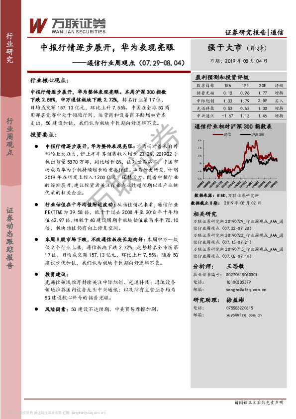 通信行业周观点：中报行情逐步展开，华为表现亮眼