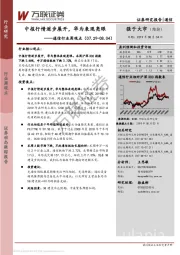 通信行业周观点：中报行情逐步展开，华为表现亮眼