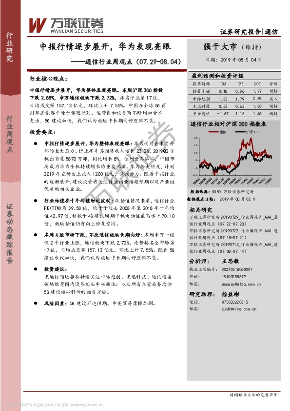 通信行业周观点：中报行情逐步展开，华为表现亮眼
