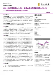 汽车和汽车零部件行业周报：GM2Q19营收同比-1.9%，中国合资公司净利润同比-58.2%