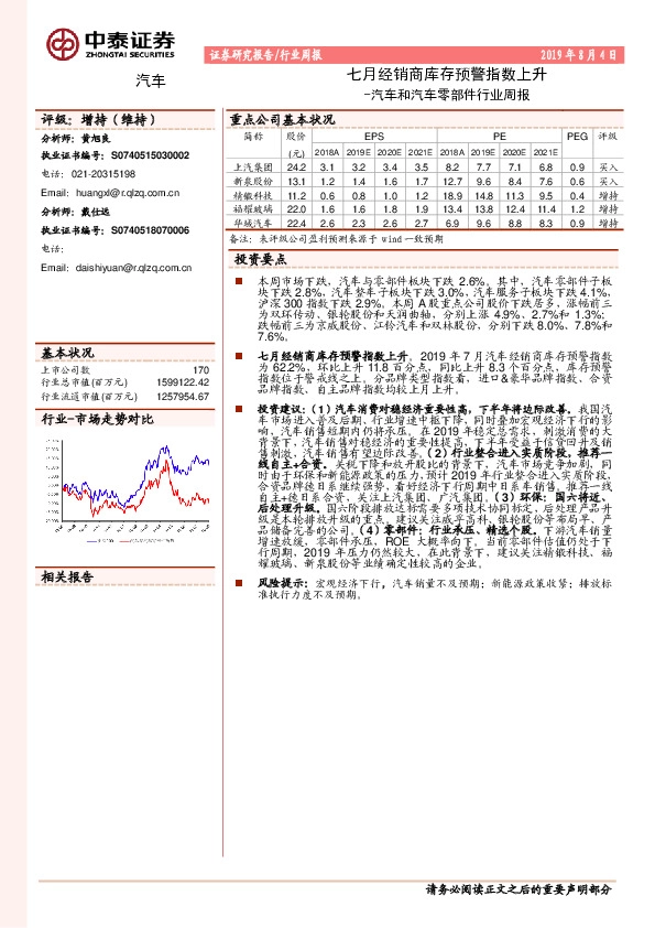 汽车和汽车零部件行业周报：七月经销商库存预警指数上升
