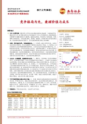 食品饮料行业中期策略报告：竞争格局为先，兼顾价值与成长