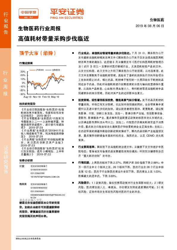 生物医药行业周报：高值耗材带量采购步伐临近