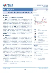 轻工制造行业投资策略月报：关注Q3景气度向上的细分行业方向