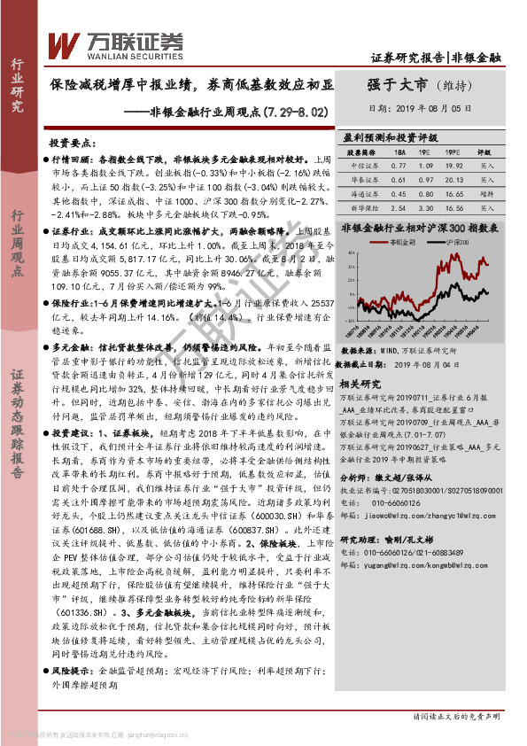 非银金融行业周观点：保险减税增厚中报业绩，券商低基数效应初显
