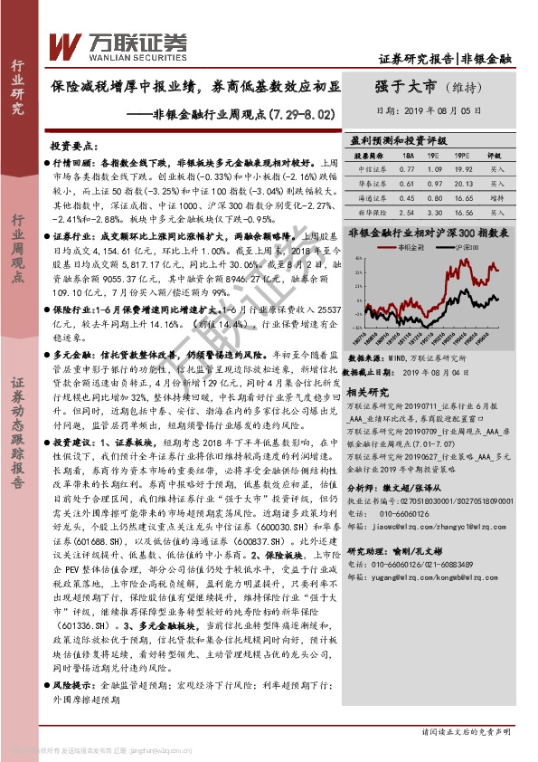 非银金融行业周观点：保险减税增厚中报业绩，券商低基数效应初显