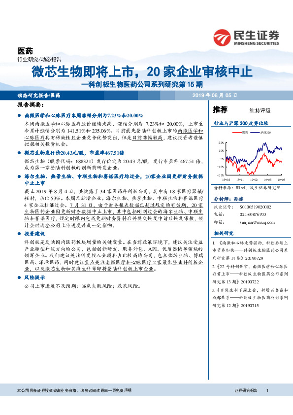 科创板生物医药公司系列研究第15期：微芯生物即将上市，20家企业审核中止