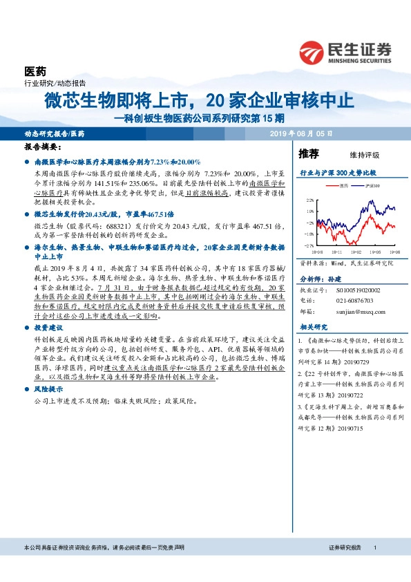 科创板生物医药公司系列研究第15期：微芯生物即将上市，20家企业审核中止