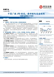 机械行业周报：中国广核IPO临近，看好核电设备标的