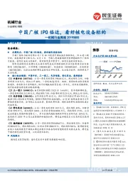 机械行业周报:中国广核IPO临近,看好核电设备标的