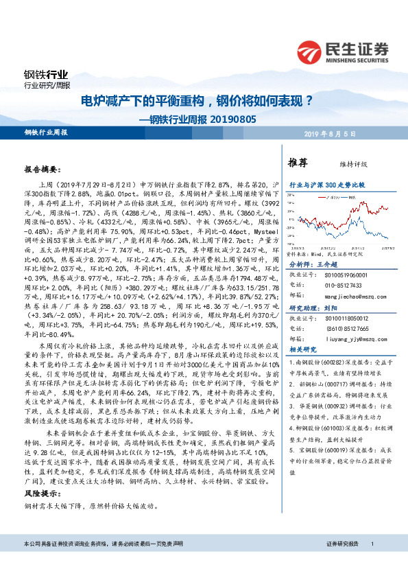 钢铁行业周报：电炉减产下的平衡重构，钢价将如何表现？