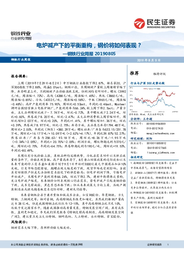 钢铁行业周报：电炉减产下的平衡重构，钢价将如何表现？