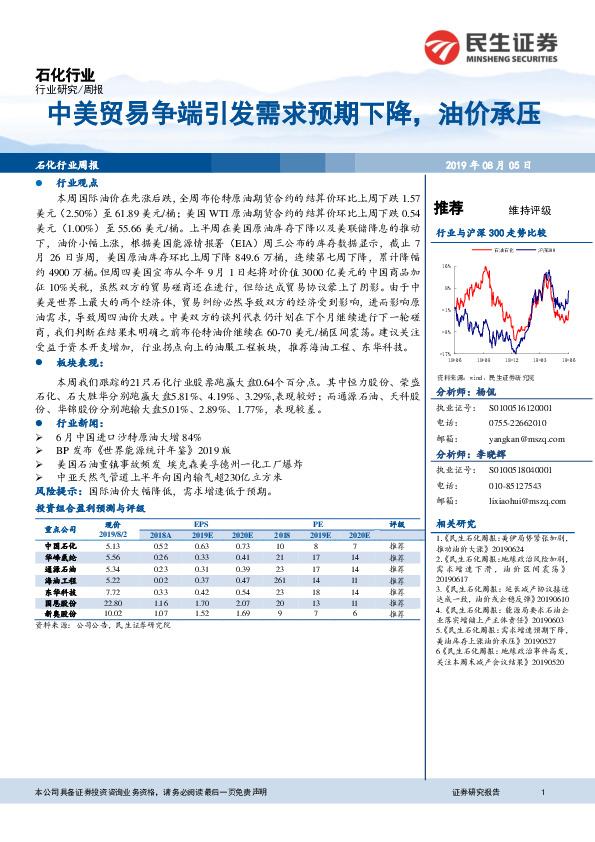 石油石化行业周报：中美贸易争端引发需求预期下降了，油价承压