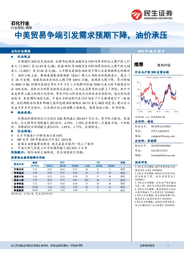 石油石化行业周报：中美贸易争端引发需求预期下降了，油价承压