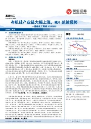 基础化工周报:有机硅产业链大幅上涨,MDI延续强势
