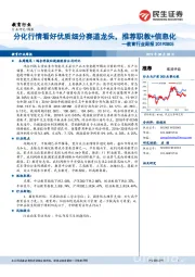 教育行业周报:分化行情看好优质细分赛道龙头,推荐职教+信息化