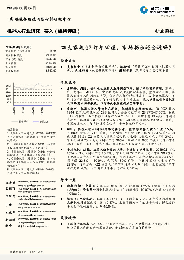 机器人行业周报：四大家族Q2订单回暖，市场拐点还会远吗？