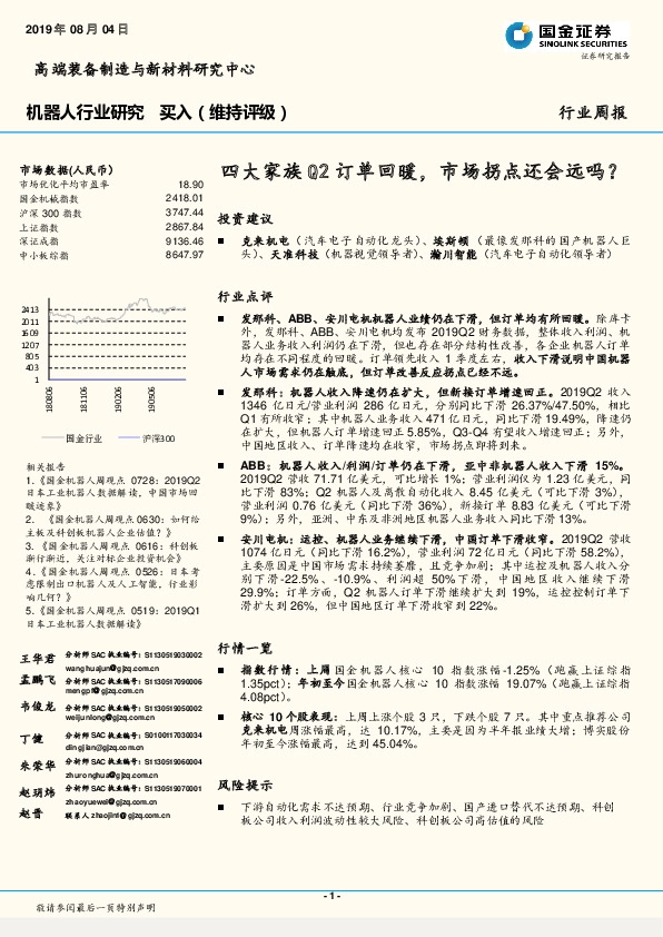 机器人行业周报：四大家族Q2订单回暖，市场拐点还会远吗？