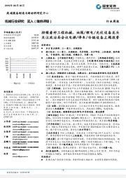 机械行业研究:持续看好工程机械、油服/锂电/光伏设备龙头 关注政治局会议电梯/停车/冷链设备主题投资
